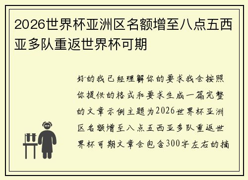 2026世界杯亚洲区名额增至八点五西亚多队重返世界杯可期