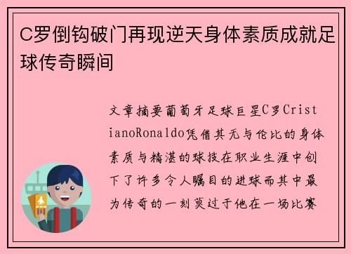 C罗倒钩破门再现逆天身体素质成就足球传奇瞬间