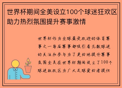 世界杯期间全美设立100个球迷狂欢区助力热烈氛围提升赛事激情