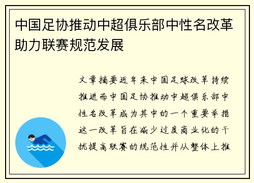 中国足协推动中超俱乐部中性名改革助力联赛规范发展