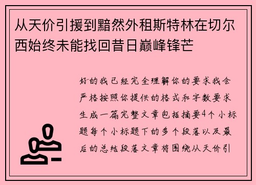 从天价引援到黯然外租斯特林在切尔西始终未能找回昔日巅峰锋芒