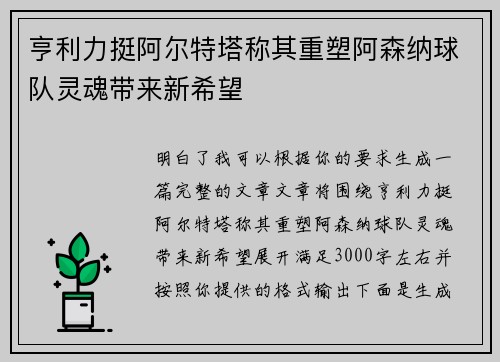 亨利力挺阿尔特塔称其重塑阿森纳球队灵魂带来新希望