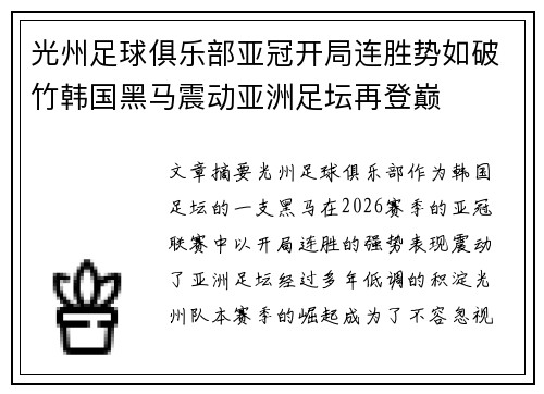 光州足球俱乐部亚冠开局连胜势如破竹韩国黑马震动亚洲足坛再登巅