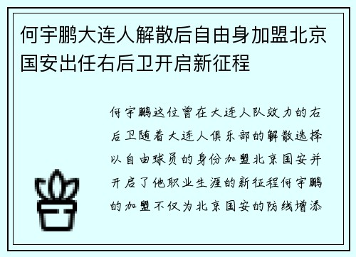 何宇鹏大连人解散后自由身加盟北京国安出任右后卫开启新征程 何宇鹏大连人解散后自由身加盟北京国安出任右后卫开启新征程