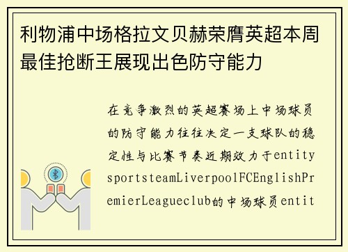 利物浦中场格拉文贝赫荣膺英超本周最佳抢断王展现出色防守能力 利物浦中场格拉文贝赫荣膺英超本周最佳抢断王展现出色防守能力