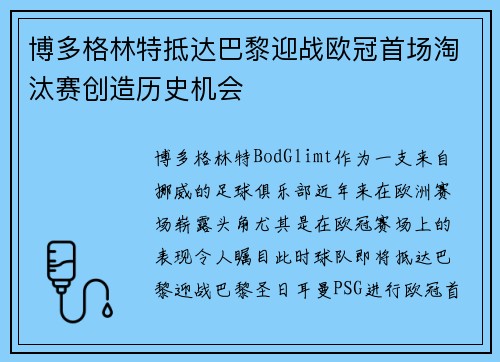 博多格林特抵达巴黎迎战欧冠首场淘汰赛创造历史机会 博多格林特抵达巴黎迎战欧冠首场淘汰赛创造历史机会