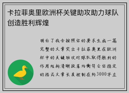 卡拉菲奥里欧洲杯关键助攻助力球队创造胜利辉煌 卡拉菲奥里欧洲杯关键助攻助力球队创造胜利辉煌