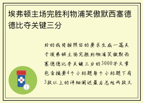 埃弗顿主场完胜利物浦笑傲默西塞德德比夺关键三分 埃弗顿主场完胜利物浦笑傲默西塞德德比夺关键三分