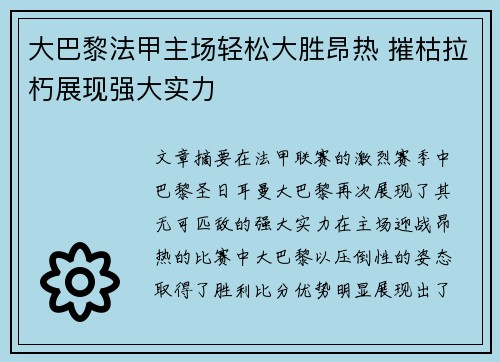 大巴黎法甲主场轻松大胜昂热 摧枯拉朽展现强大实力