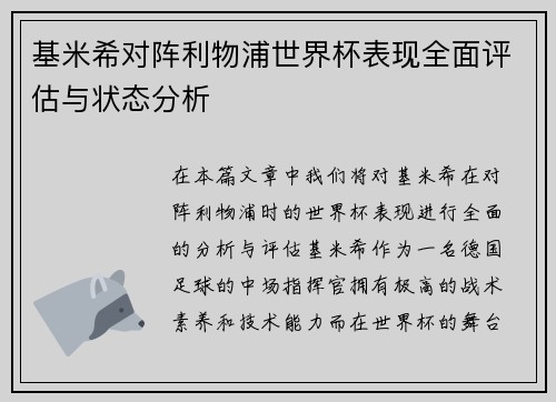 基米希对阵利物浦世界杯表现全面评估与状态分析