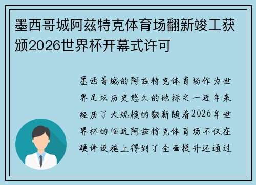 墨西哥城阿兹特克体育场翻新竣工获颁2026世界杯开幕式许可 墨西哥城阿兹特克体育场翻新竣工获颁2026世界杯开幕式许可