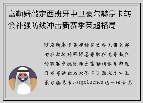 富勒姆敲定西班牙中卫豪尔赫昆卡转会补强防线冲击新赛季英超格局