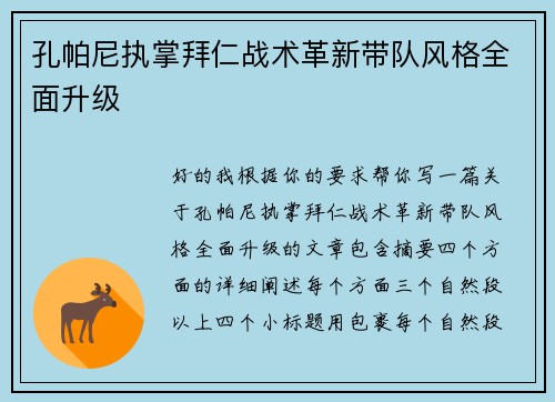 孔帕尼执掌拜仁战术革新带队风格全面升级