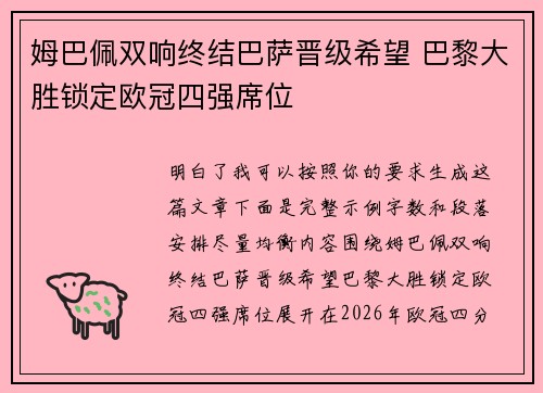 姆巴佩双响终结巴萨晋级希望 巴黎大胜锁定欧冠四强席位
