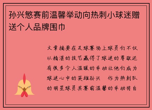 孙兴慜赛前温馨举动向热刺小球迷赠送个人品牌围巾