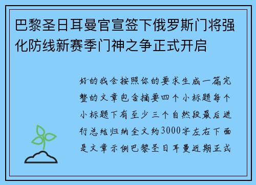 巴黎圣日耳曼官宣签下俄罗斯门将强化防线新赛季门神之争正式开启