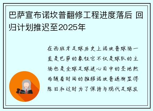 巴萨宣布诺坎普翻修工程进度落后 回归计划推迟至2025年