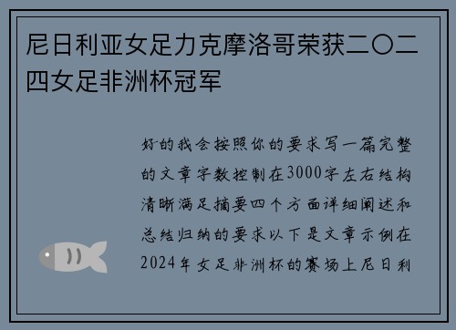 尼日利亚女足力克摩洛哥荣获二〇二四女足非洲杯冠军