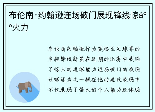 布伦南·约翰逊连场破门展现锋线惊人火力