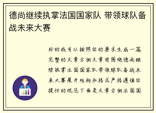 德尚继续执掌法国国家队 带领球队备战未来大赛 德尚继续执掌法国国家队 带领球队备战未来大赛