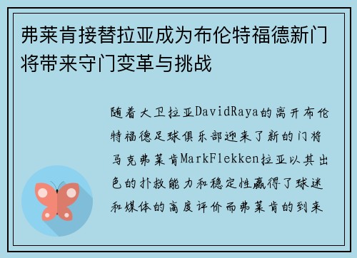 弗莱肯接替拉亚成为布伦特福德新门将带来守门变革与挑战