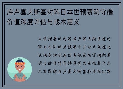 库卢塞夫斯基对阵日本世预赛防守端价值深度评估与战术意义 库卢塞夫斯基对阵日本世预赛防守端价值深度评估与战术意义