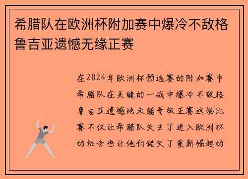 希腊队在欧洲杯附加赛中爆冷不敌格鲁吉亚遗憾无缘正赛 希腊队在欧洲杯附加赛中爆冷不敌格鲁吉亚遗憾无缘正赛
