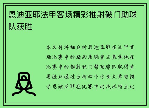 恩迪亚耶法甲客场精彩推射破门助球队获胜
