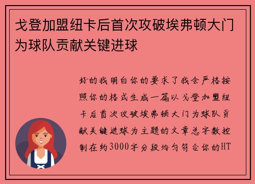 戈登加盟纽卡后首次攻破埃弗顿大门为球队贡献关键进球