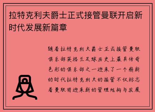 拉特克利夫爵士正式接管曼联开启新时代发展新篇章