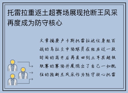 托雷拉重返土超赛场展现抢断王风采再度成为防守核心