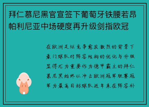 拜仁慕尼黑官宣签下葡萄牙铁腰若昂帕利尼亚中场硬度再升级剑指欧冠