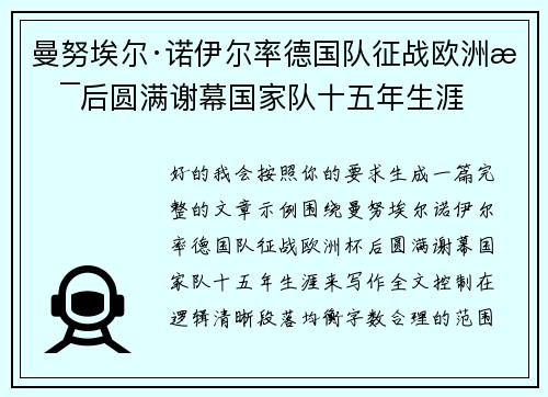 曼努埃尔·诺伊尔率德国队征战欧洲杯后圆满谢幕国家队十五年生涯