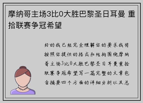 摩纳哥主场3比0大胜巴黎圣日耳曼 重拾联赛争冠希望