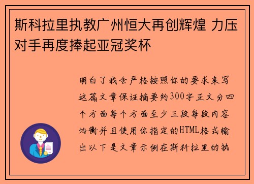 斯科拉里执教广州恒大再创辉煌 力压对手再度捧起亚冠奖杯