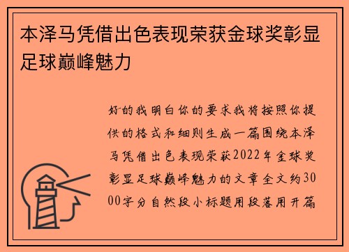 本泽马凭借出色表现荣获金球奖彰显足球巅峰魅力