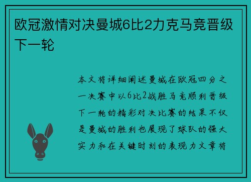 欧冠激情对决曼城6比2力克马竞晋级下一轮 欧冠激情对决曼城6比2力克马竞晋级下一轮