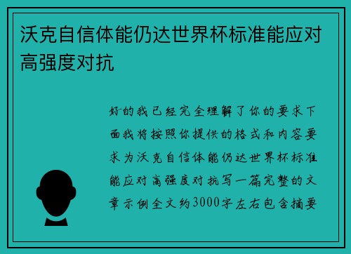 沃克自信体能仍达世界杯标准能应对高强度对抗 沃克自信体能仍达世界杯标准能应对高强度对抗
