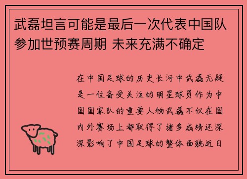 武磊坦言可能是最后一次代表中国队参加世预赛周期 未来充满不确定