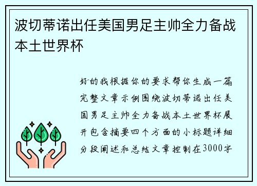 波切蒂诺出任美国男足主帅全力备战本土世界杯