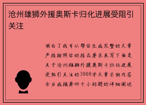 沧州雄狮外援奥斯卡归化进展受阻引关注