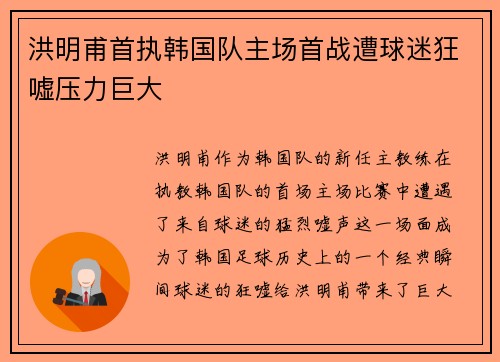 洪明甫首执韩国队主场首战遭球迷狂嘘压力巨大