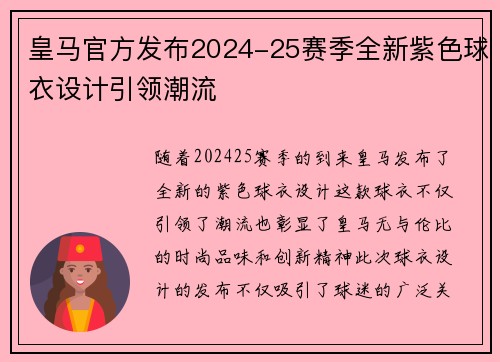 皇马官方发布2024-25赛季全新紫色球衣设计引领潮流