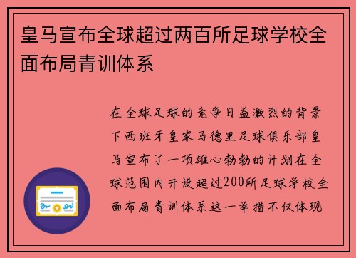 皇马宣布全球超过两百所足球学校全面布局青训体系