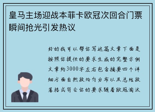 皇马主场迎战本菲卡欧冠次回合门票瞬间抢光引发热议 皇马主场迎战本菲卡欧冠次回合门票瞬间抢光引发热议