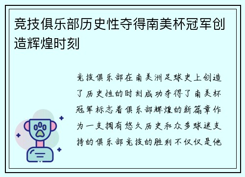 竞技俱乐部历史性夺得南美杯冠军创造辉煌时刻 竞技俱乐部历史性夺得南美杯冠军创造辉煌时刻