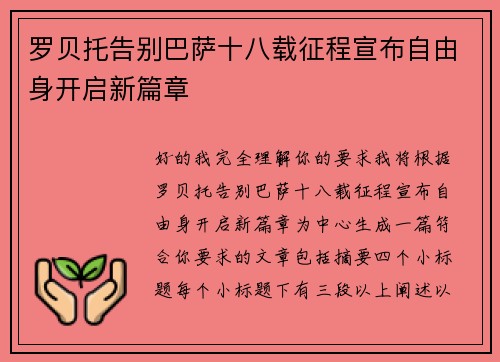 罗贝托告别巴萨十八载征程宣布自由身开启新篇章