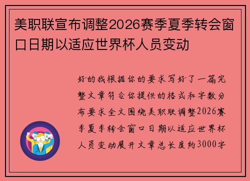 美职联宣布调整2026赛季夏季转会窗口日期以适应世界杯人员变动 美职联宣布调整2026赛季夏季转会窗口日期以适应世界杯人员变动
