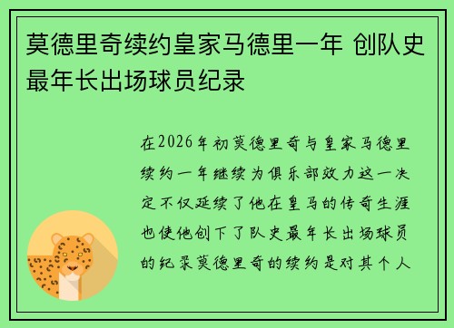 莫德里奇续约皇家马德里一年 创队史最年长出场球员纪录