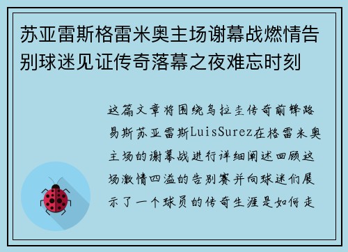苏亚雷斯格雷米奥主场谢幕战燃情告别球迷见证传奇落幕之夜难忘时刻